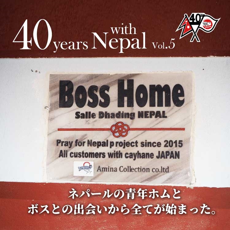 BOSS HOME――ネパールの青年ホムとボスとの出会いから全てが始まった――