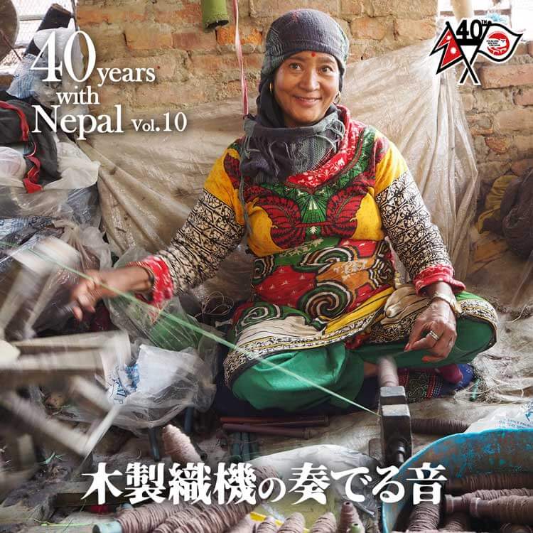 木製織機の奏でる音～ハンドワークの街　古都バクタプル～ 40 years with Nepal Vol.10