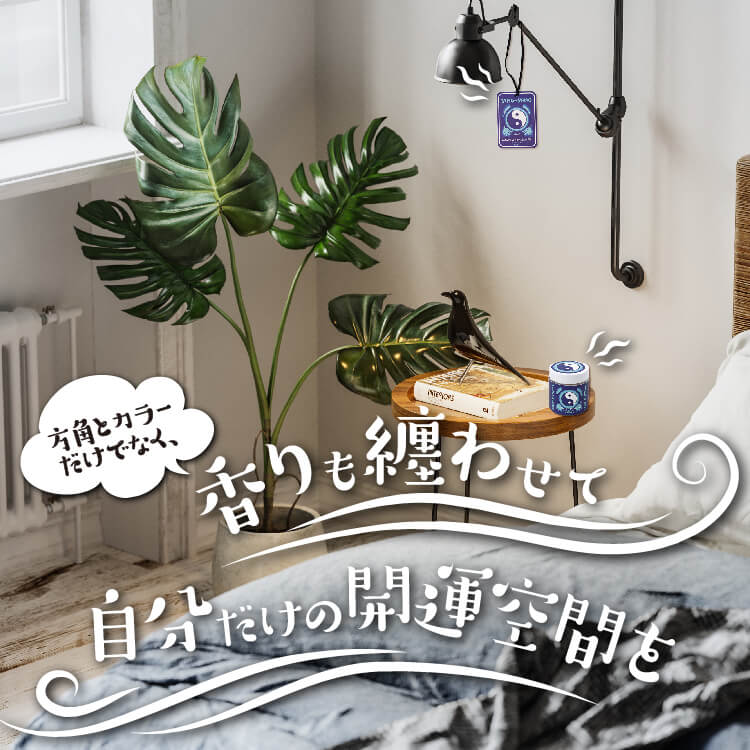 チャイハネ的風水持論。方角とカラーだけではなく、香りも纏わせて自分だけの開運空間を
