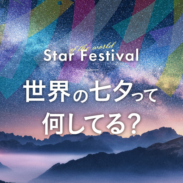 海外の七夕って何してる？