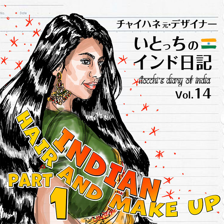 インド女性のヘアケア事情　前編