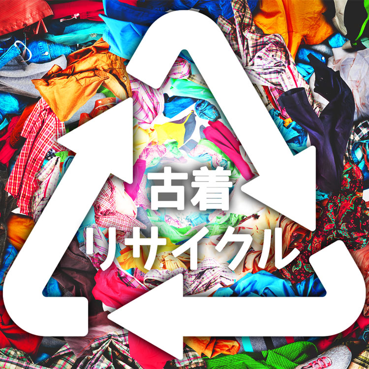 「古着リサイクル」をフル活用！～サステナブルファッションへ～