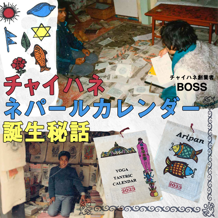 チャイハネ創業者BOSSとネパールカレンダーの出逢い
