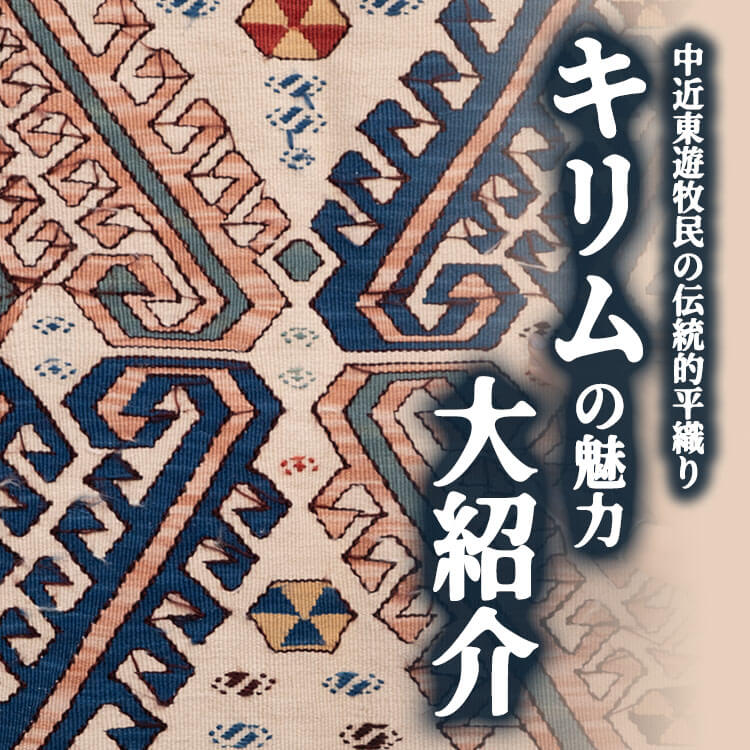 キリムの魅力大紹介
