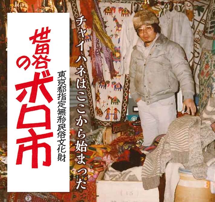 チャイハネはボロ市から始まった！？