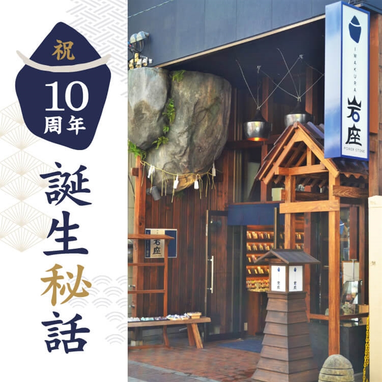 岩座１０周年誕生秘話～降りてきた「岩座」の二文字