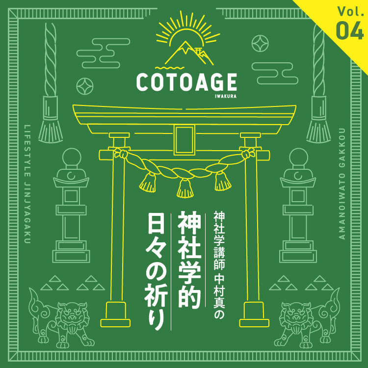 プロセスこそが随神道（かんながらのみち）