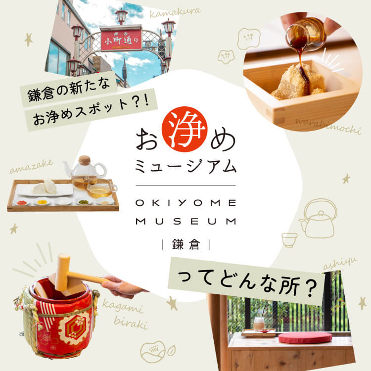 鎌倉に足湯カフェ？お浄めミュージアムを徹底レポ！気になる料金や体験フロアもご紹介