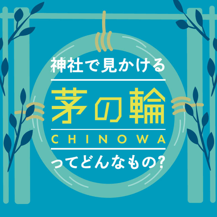 もうすぐ夏越しの大祓、いにしえより伝わる 茅の輪くぐりとは？