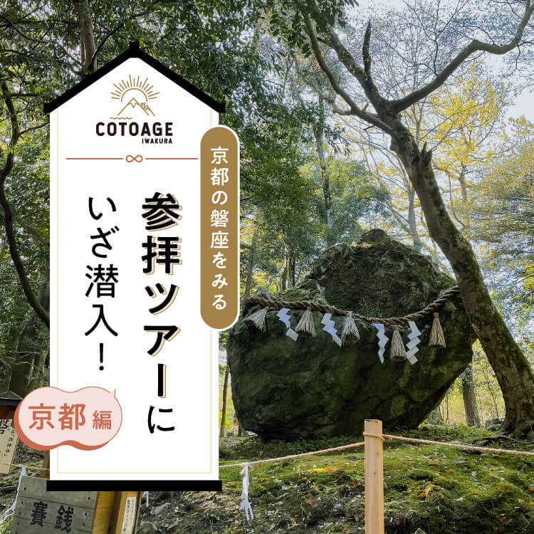 京都の磐座（いわくら）を巡る！COTOAGE参拝ツアーに参加してみた！