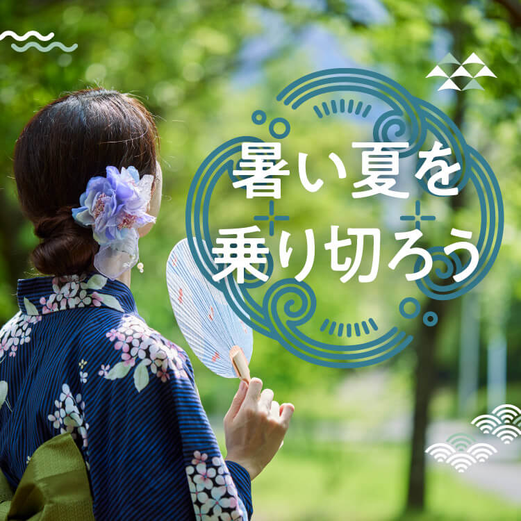 今のうちから夏バテ対策！取り入れやすい対策法と快適グッズで、この夏を乗り切ろう