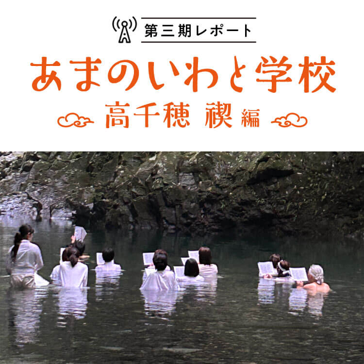 神話に飛び込む！あまのいわと学校＠宮崎県【第三期】