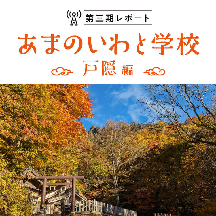 神話を繋ぐ！あまのいわと学校＠長野県【第三期】