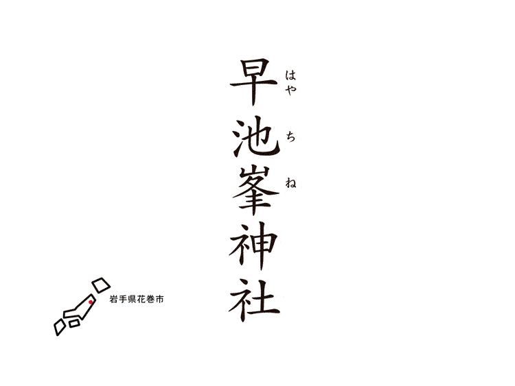 【神社百選】早池峰神社