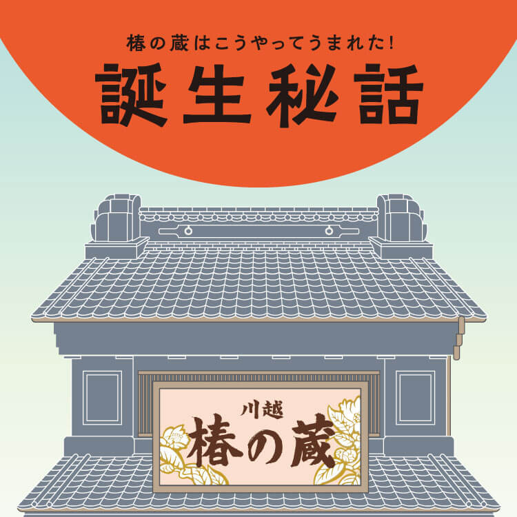 川越「椿の蔵」誕生秘話