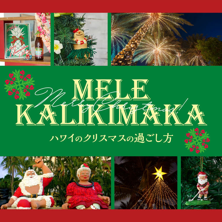 ハワイのクリスマスの過ごし方～イベントやサンタの姿は南国そのもの！