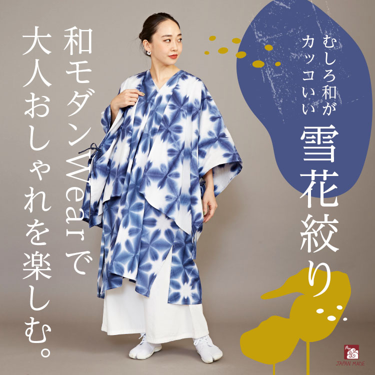 “雪花絞り“和モダンウェア・羽織で大人おしゃれを楽しむ！
