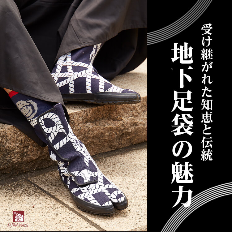 日本の知恵を現代に守り伝える～改めて知りたい、地下足袋の魅力