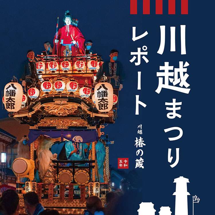 令和5年川越まつりレポート ～川越椿の蔵より～