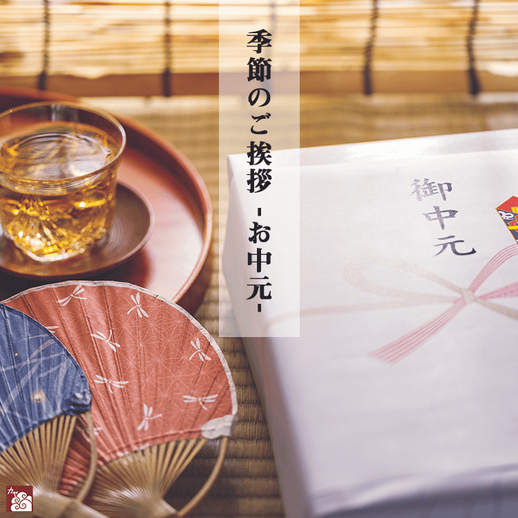お中元やギフトで季節のご挨拶～伝統ある日本の贈答文化～