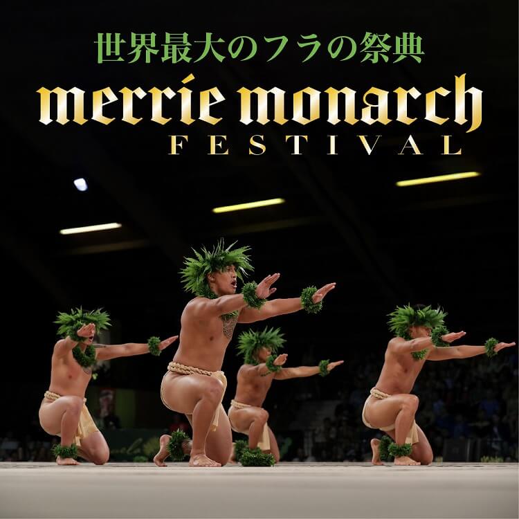 フラの祭典「メリーモナーク」の楽しみ方 ～ハワイ島がフラに染まる1週間～