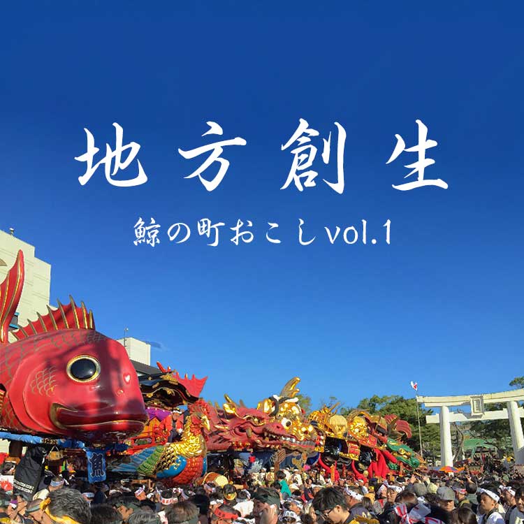 地方創生〜鯨の町おこしvol.1「曳山（ひきやま）を作るぞ」