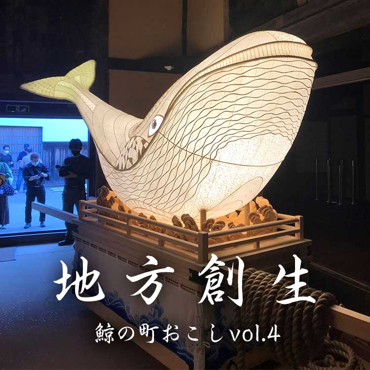 地方創生〜鯨の町おこしvol.4「感無量、お披露目式」