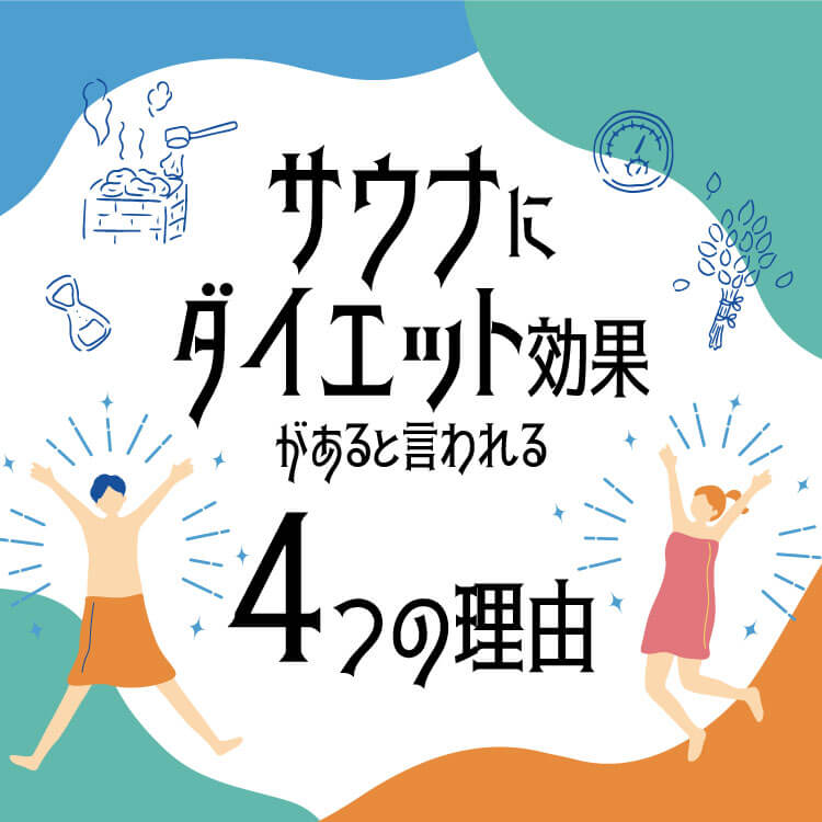 サウナにダイエット効果があると言われる4つの理由とは？おすすめの入り方や注意点も解説