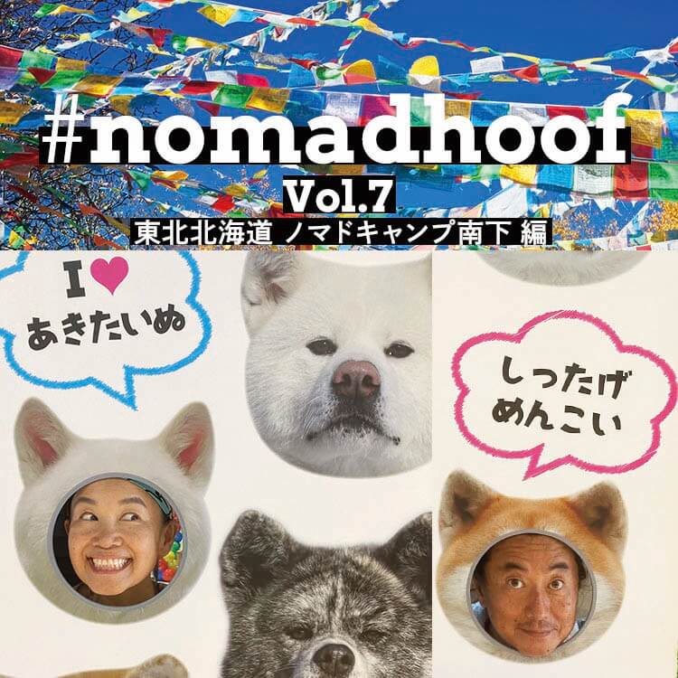 ノマド夫婦の旅日記　Vol.7　東北北海道ノマドキャンプ南下編（おまけつき）