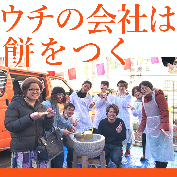 ウチの会社は餅をつく