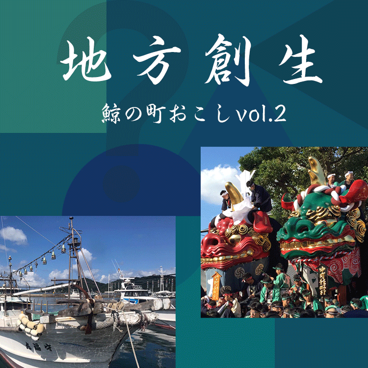 地方創生〜鯨の町おこしvol.2「遺志を継承、曳山を製作する」