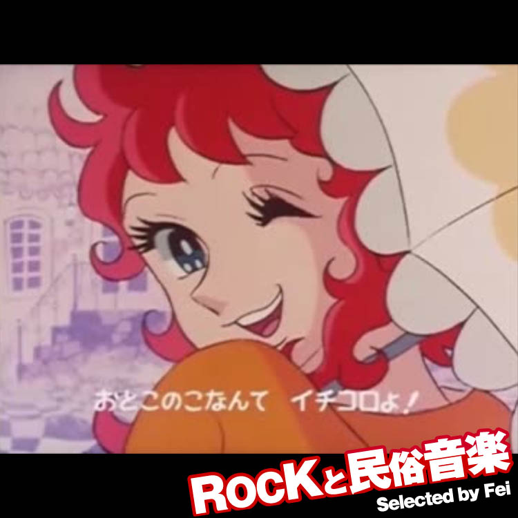 日本のアニメ主題歌とロック