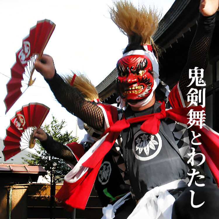 鬼剣舞とわたし