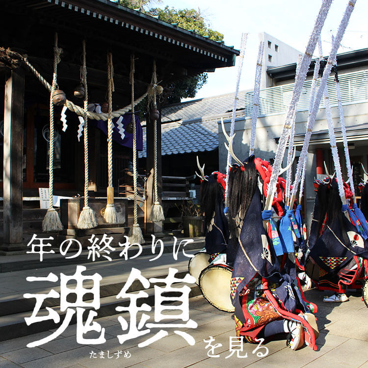 年の終わりに魂鎮を見る