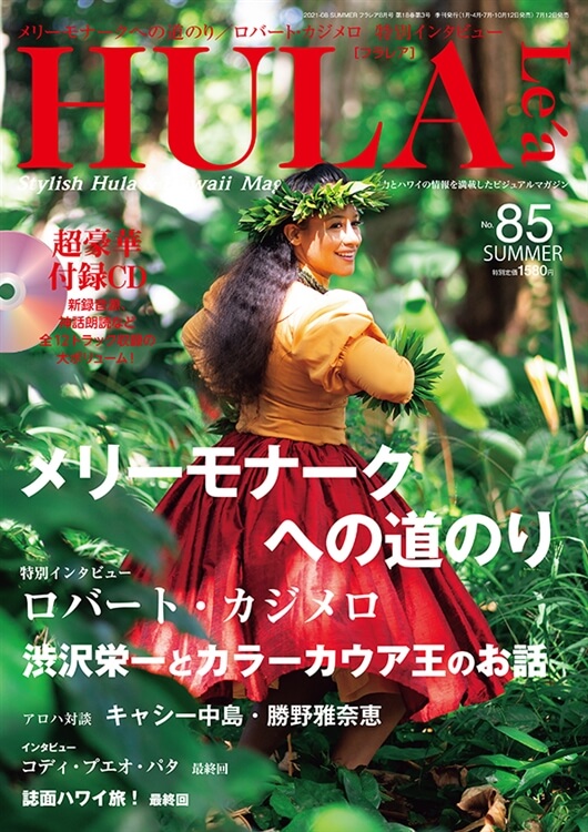 メディア掲載】業界人気NO.1のフラ情報誌『HULA Le'a（フラレア